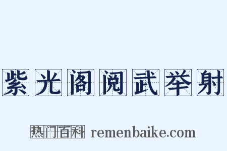 紫光阁阅武举射是什么意思的图片